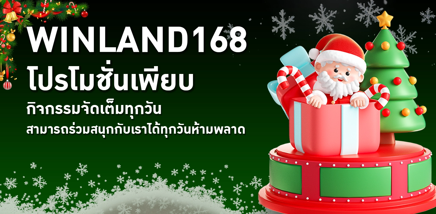 winland168 ทางเข้าเล่น