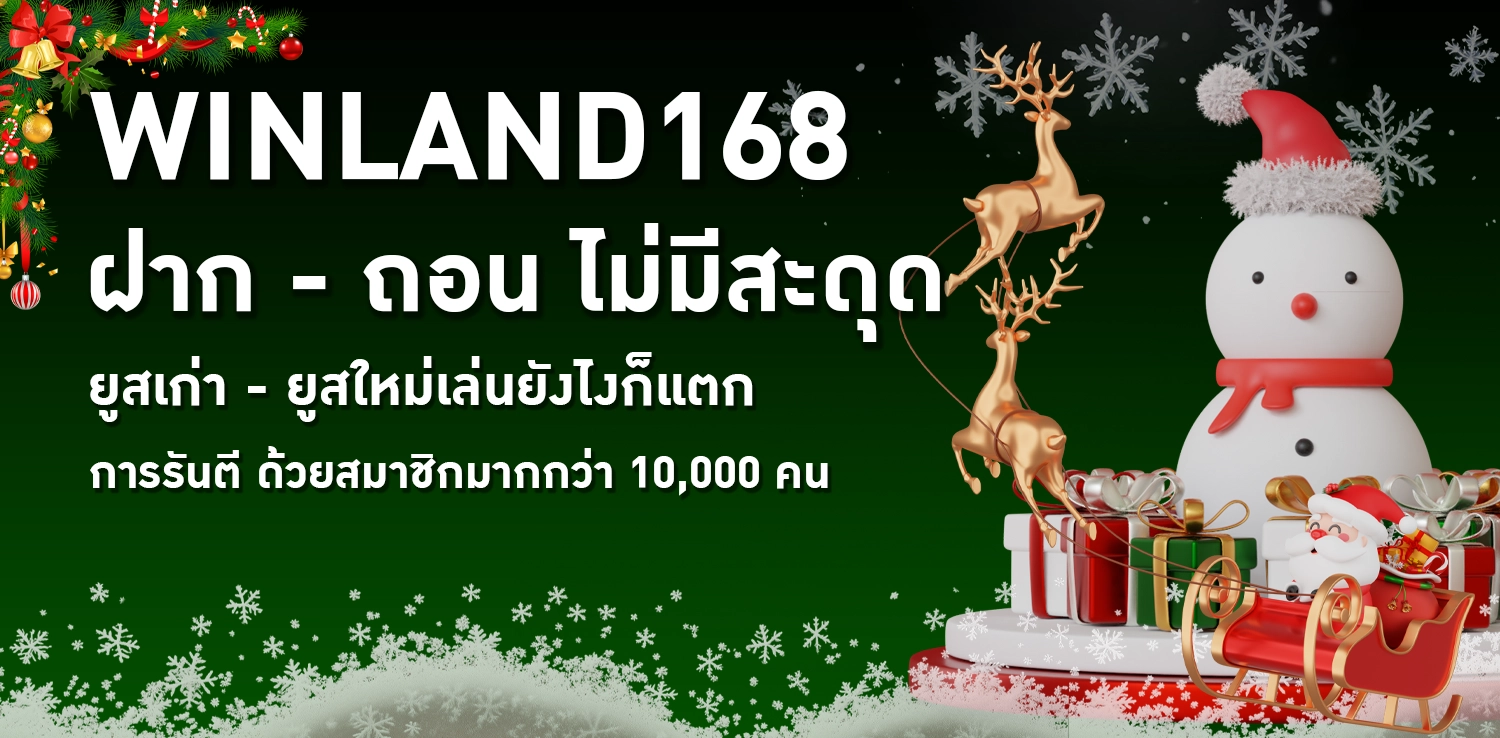 winland168 ทางเข้าเล่น