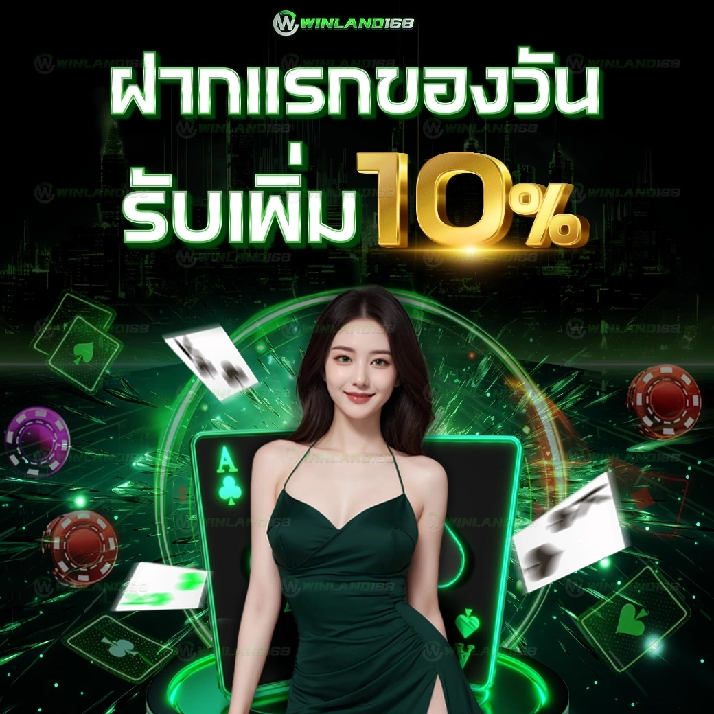 winland168 เครดิตฟรี