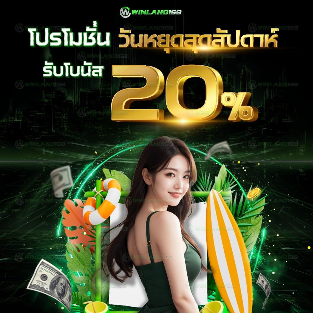 winland168 เครดิตฟรี